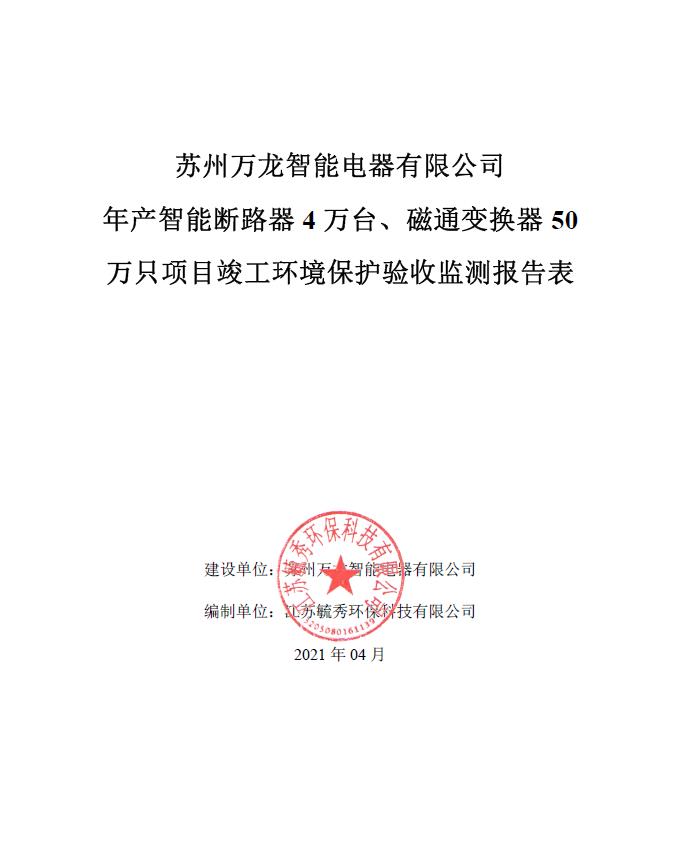 公示：万龙智能电器环保验收监测报告表