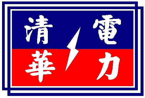 清电华力